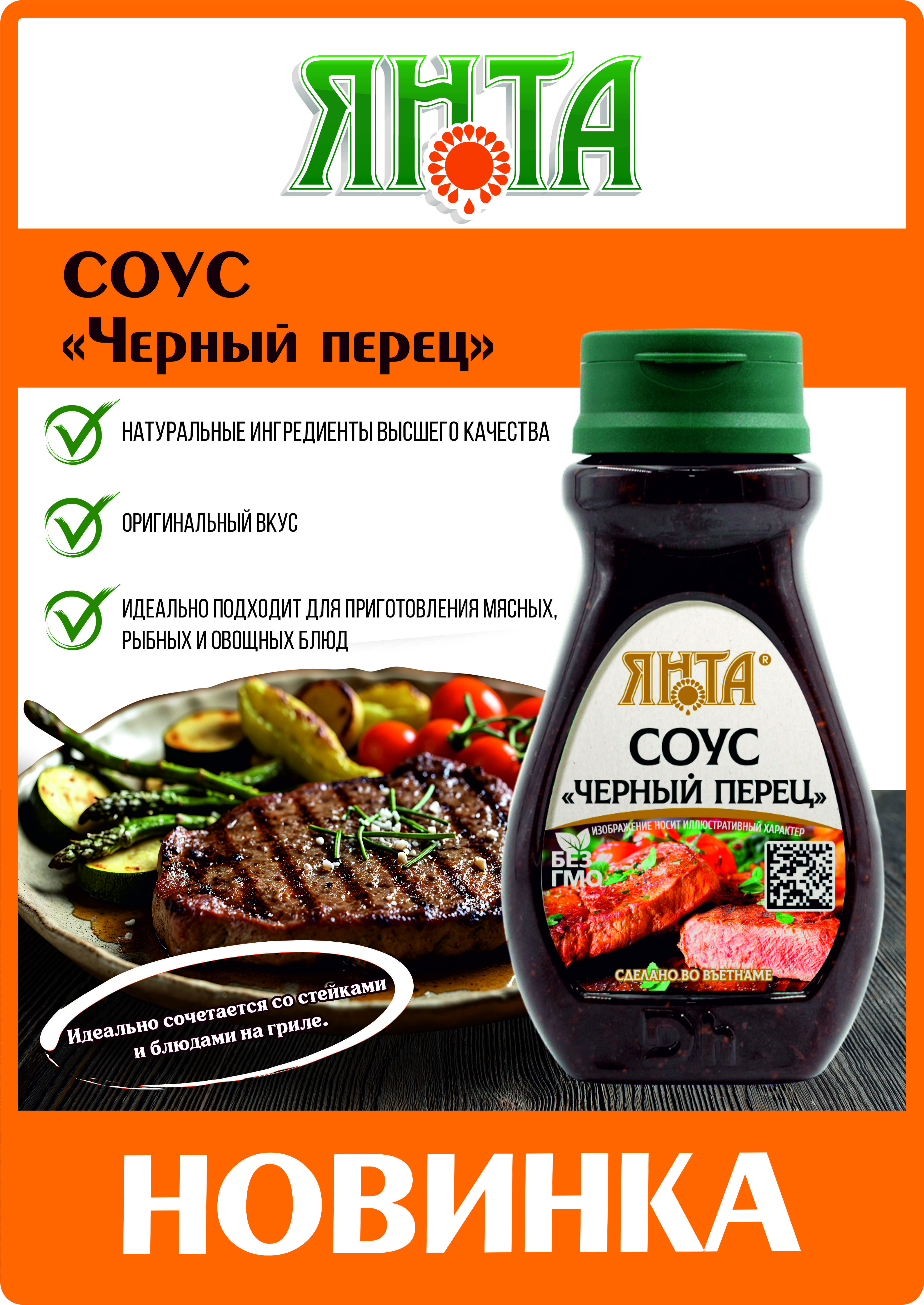 Новинка соус "Черный перец"