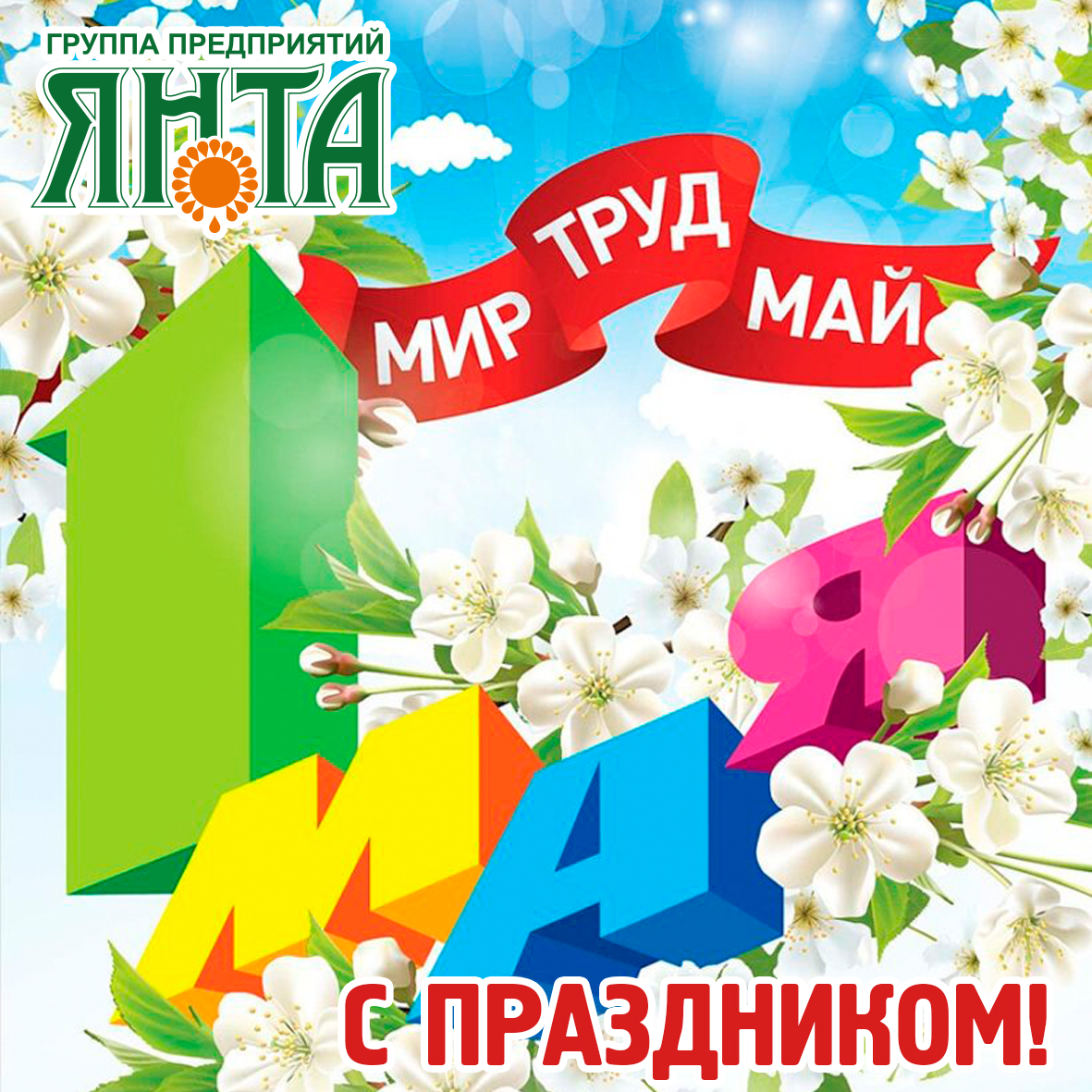 С праздником весны и труда!