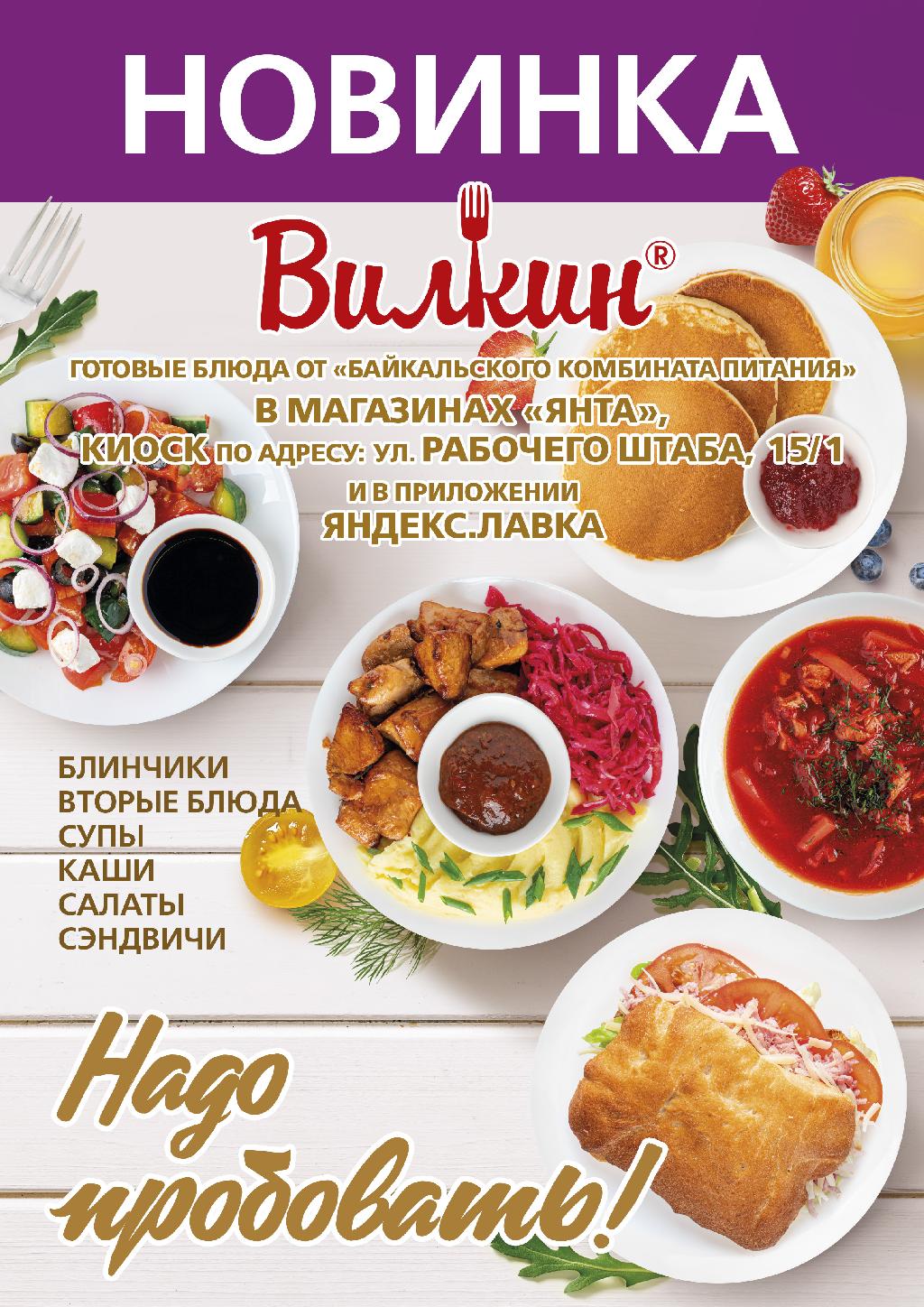 Готовые блюда "Вилкин" от Байкальского комбината питания в магазинах "Янта"