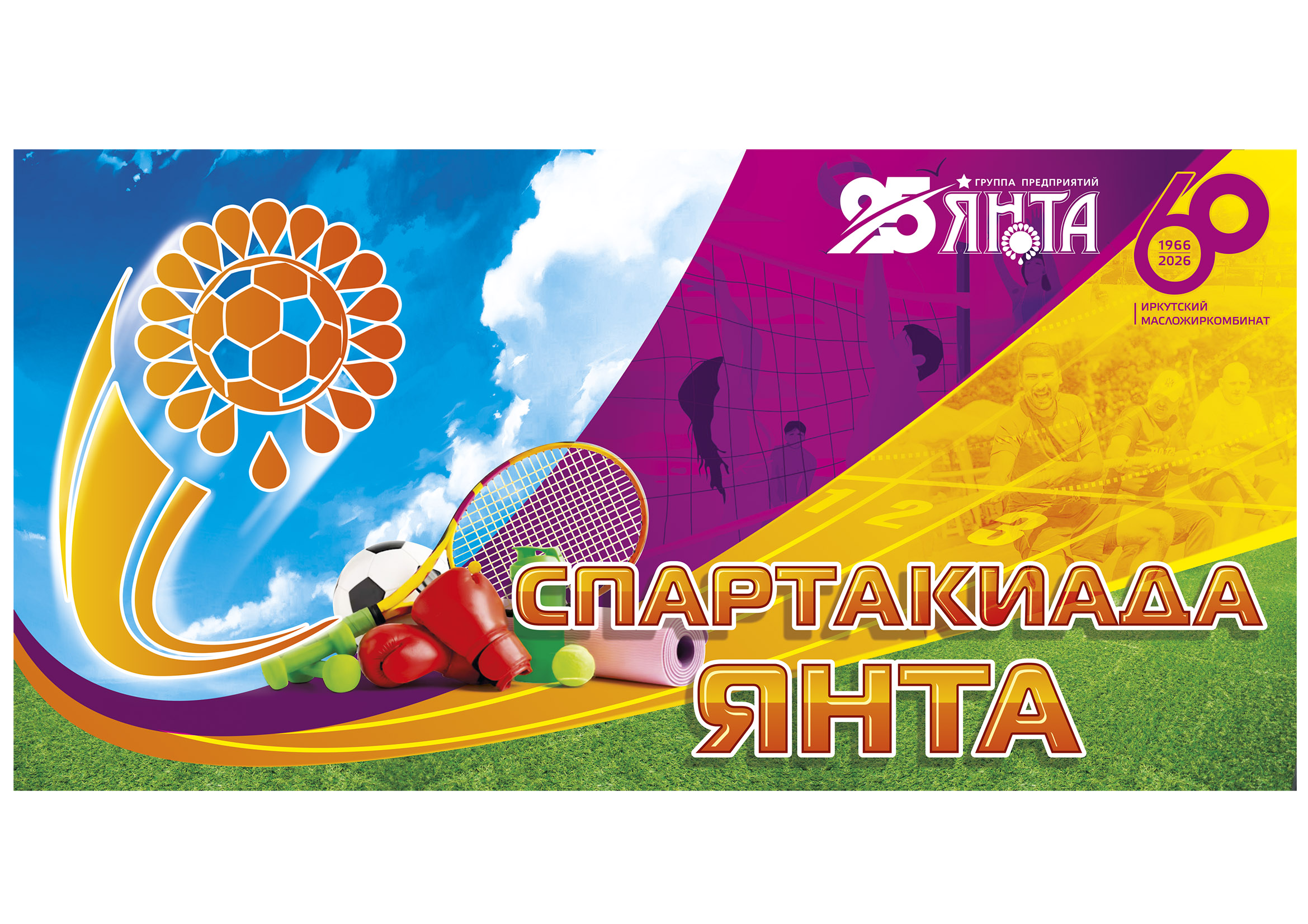 "Спартакиада Янта-2026" "Спартакиада Янта-2026"