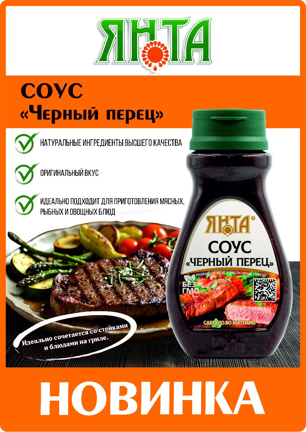 Новинка соус "Черный перец"