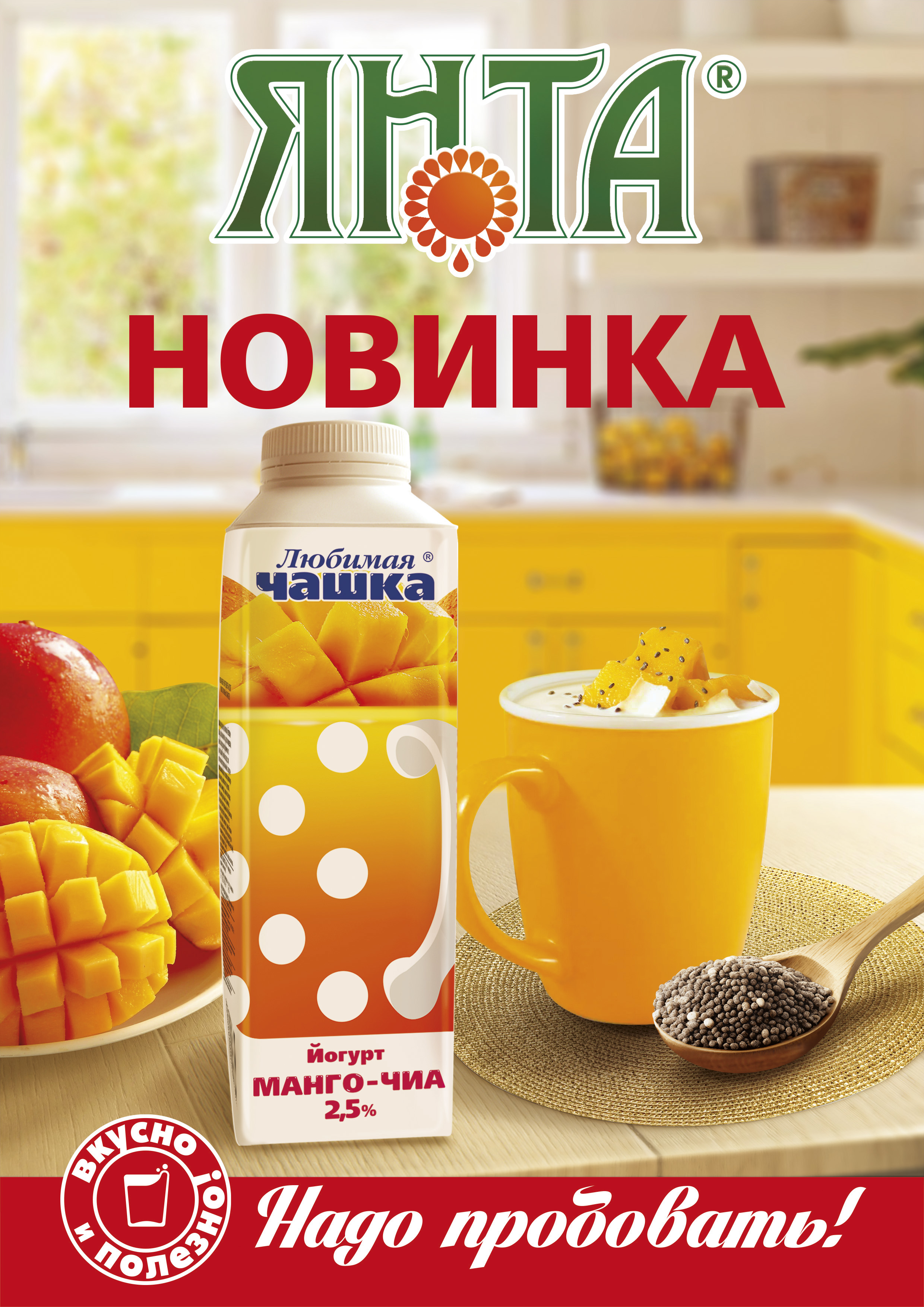 Йогурт Манго с семенами чиа